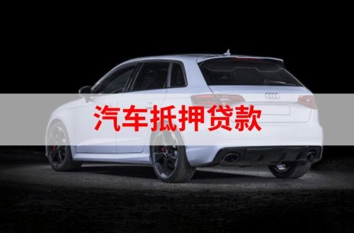 玉田重庆汽车抵押贷款办理需要哪些条件