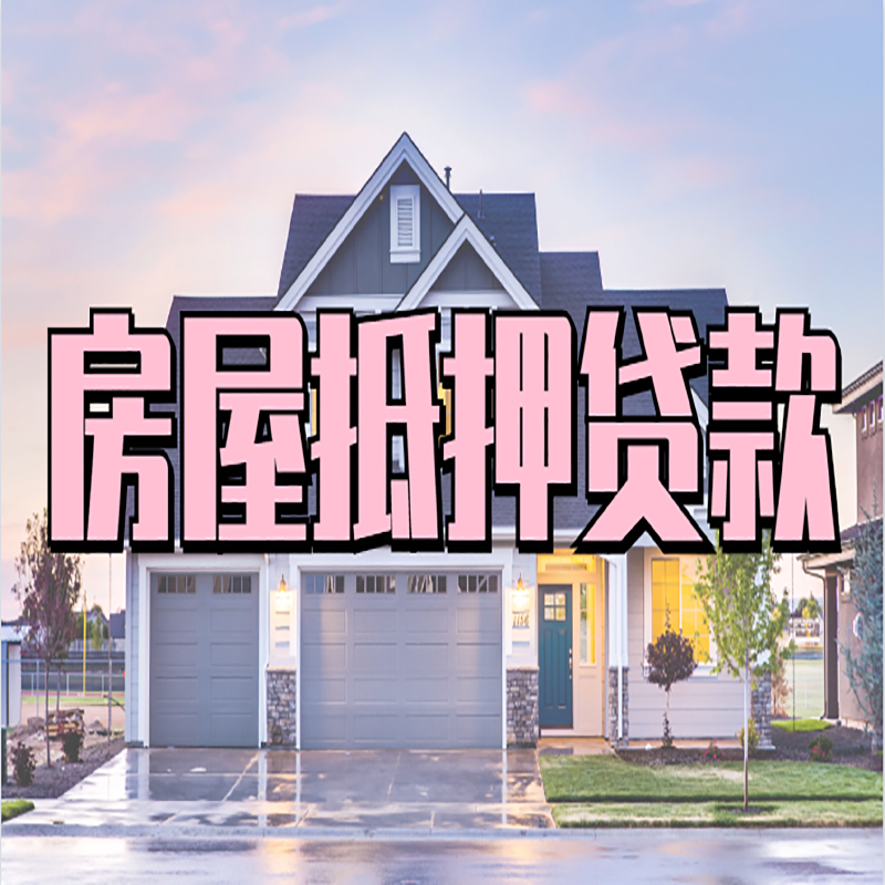 玉田重庆抵押贷款办理流程及申请条件