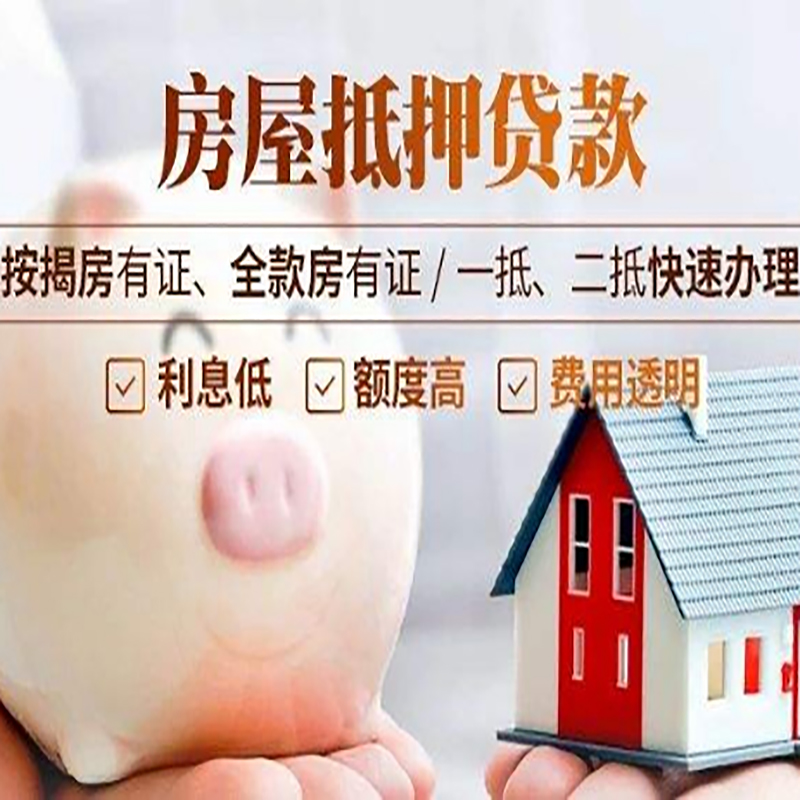 玉田重庆房屋抵押贷款应该怎么选择机构