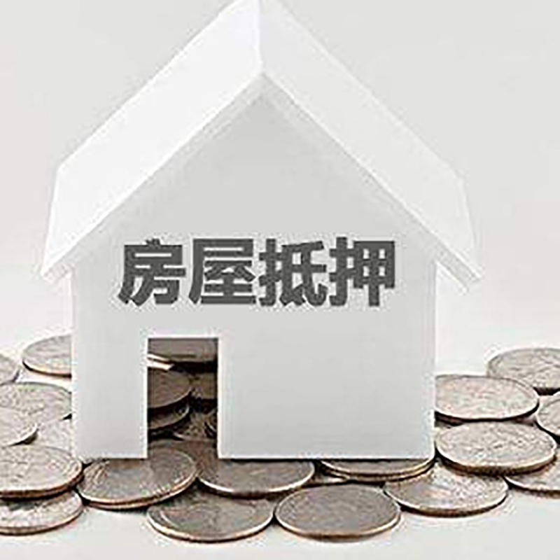 玉田房产抵押贷款利率|房屋抵押贷款办理资料