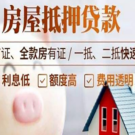 玉田房屋抵押消费贷的具体条件和流程