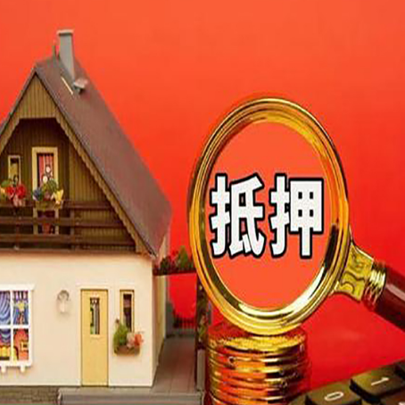 玉田房子抵押贷款买房的注意事项