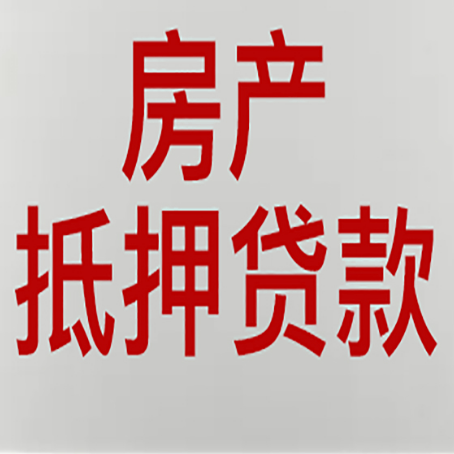 玉田房产二次抵押贷款利率全解析