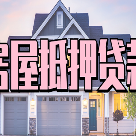 玉田贷款中介公司如何去选择新渝启服